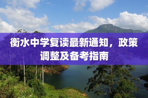 衡水中學(xué)復(fù)讀最新通知，政策調(diào)整及備考指南