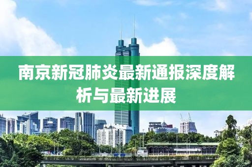 南京新冠肺炎最新通報深度解析與最新進展