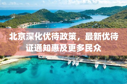 北京深化優(yōu)待政策，最新優(yōu)待證通知惠及更多民眾