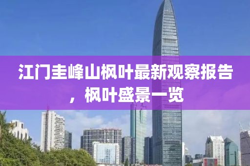 江門圭峰山楓葉最新觀察報告，楓葉盛景一覽