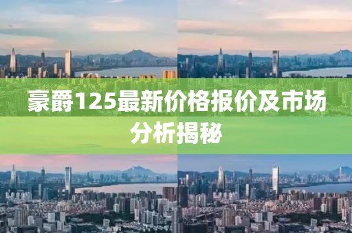 豪爵125最新價格報價及市場分析揭秘