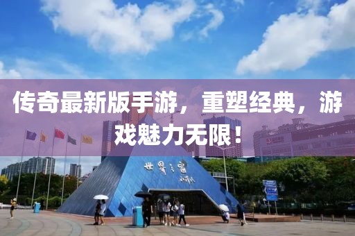 傳奇最新版手游，重塑經(jīng)典，游戲魅力無(wú)限！