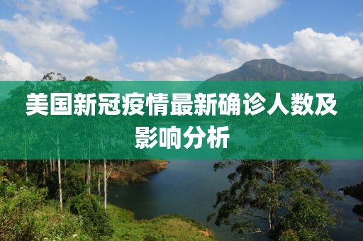 美國新冠疫情最新確診人數(shù)及影響分析