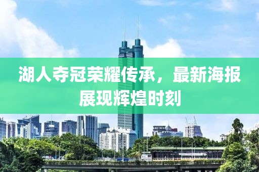 湖人奪冠榮耀傳承，最新海報(bào)展現(xiàn)輝煌時(shí)刻
