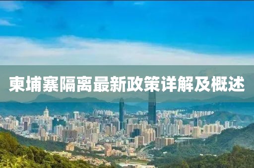 柬埔寨隔離最新政策詳解及概述