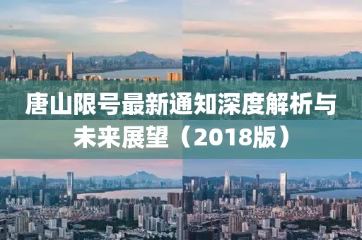 唐山限號(hào)最新通知深度解析與未來(lái)展望（2018版）