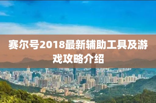 賽爾號2018最新輔助工具及游戲攻略介紹