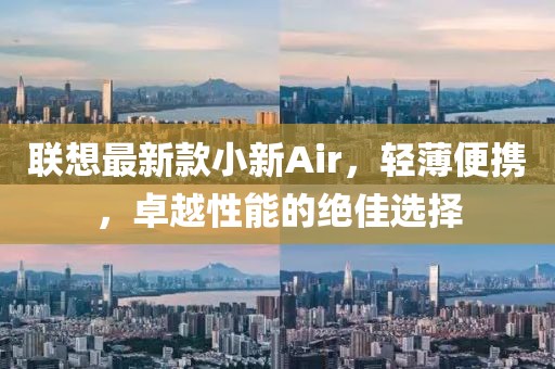聯(lián)想最新款小新Air，輕薄便攜，卓越性能的絕佳選擇