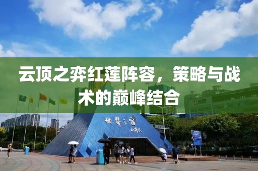 云頂之弈紅蓮陣容，策略與戰(zhàn)術(shù)的巔峰結(jié)合
