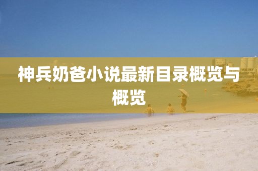 神兵奶爸小說最新目錄概覽與概覽
