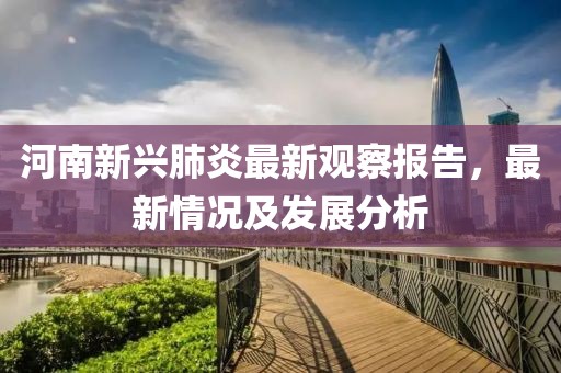 河南新興肺炎最新觀察報(bào)告，最新情況及發(fā)展分析