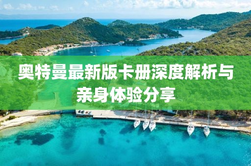 奧特曼最新版卡冊深度解析與親身體驗分享