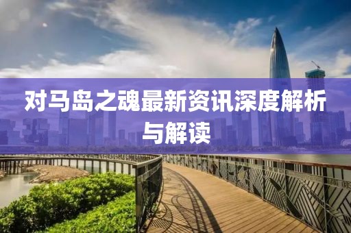 對(duì)馬島之魂最新資訊深度解析與解讀