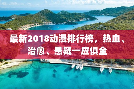 最新2018動漫排行榜，熱血、治愈、懸疑一應(yīng)俱全