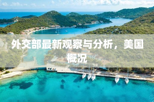 外交部最新觀察與分析，美國概況