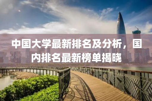 中國(guó)大學(xué)最新排名及分析，國(guó)內(nèi)排名最新榜單揭曉