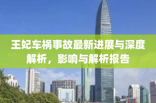 王妃車(chē)禍?zhǔn)鹿首钚逻M(jìn)展與深度解析，影響與解析報(bào)告