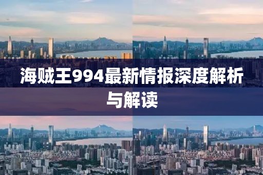 海賊王994最新情報(bào)深度解析與解讀