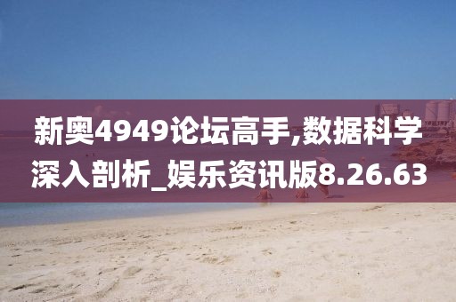 新奧4949論壇高手,數(shù)據(jù)科學(xué)深入剖析_娛樂(lè)資訊版8.26.63