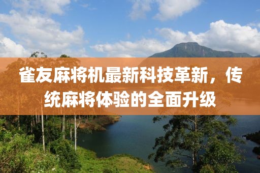 雀友麻將機(jī)最新科技革新，傳統(tǒng)麻將體驗(yàn)的全面升級