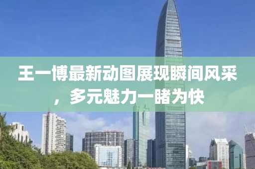 王一博最新動(dòng)圖展現(xiàn)瞬間風(fēng)采，多元魅力一睹為快