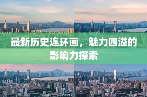 最新歷史連環(huán)畫，魅力四溢的影響力探索