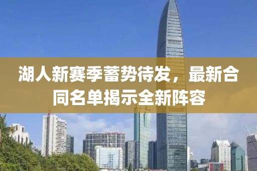 湖人新賽季蓄勢(shì)待發(fā)，最新合同名單揭示全新陣容