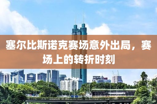 塞爾比斯諾克賽場意外出局，賽場上的轉(zhuǎn)折時刻