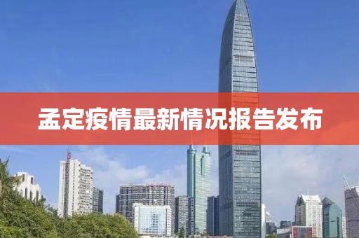 孟定疫情最新情況報告發(fā)布