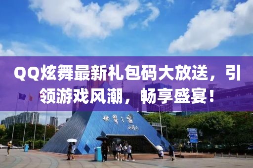 QQ炫舞最新禮包碼大放送，引領(lǐng)游戲風(fēng)潮，暢享盛宴！