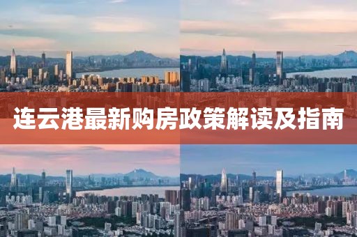 連云港最新購房政策解讀及指南