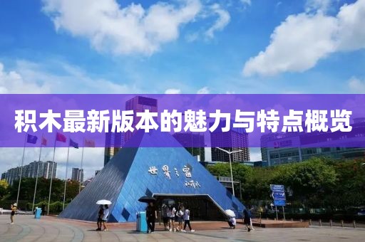 積木最新版本的魅力與特點概覽