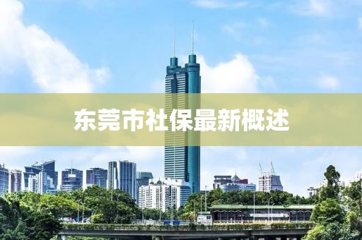 東莞市社保最新概述