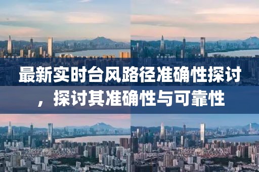 最新實時臺風路徑準確性探討，探討其準確性與可靠性