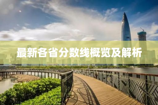 最新各省分?jǐn)?shù)線概覽及解析