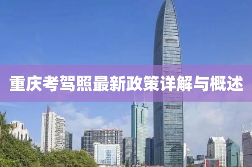 重慶考駕照最新政策詳解與概述