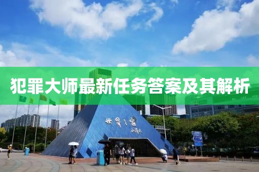 犯罪大師最新任務(wù)答案及其解析