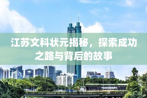 江蘇文科狀元揭秘，探索成功之路與背后的故事