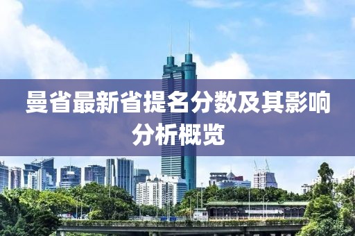 曼省最新省提名分?jǐn)?shù)及其影響分析概覽