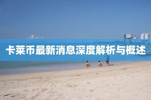 卡萊幣最新消息深度解析與概述