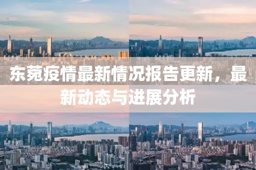 東菀疫情最新情況報(bào)告更新，最新動(dòng)態(tài)與進(jìn)展分析
