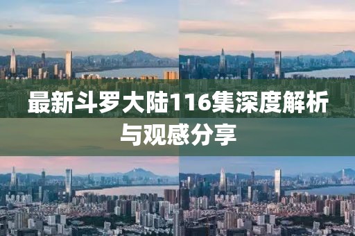 最新斗羅大陸116集深度解析與觀感分享