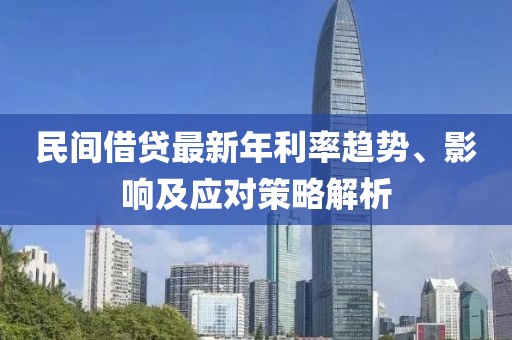 民間借貸最新年利率趨勢、影響及應(yīng)對策略解析