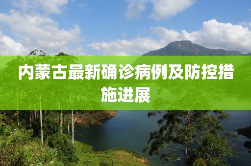 內(nèi)蒙古最新確診病例及防控措施進(jìn)展