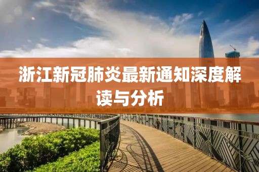 浙江新冠肺炎最新通知深度解讀與分析