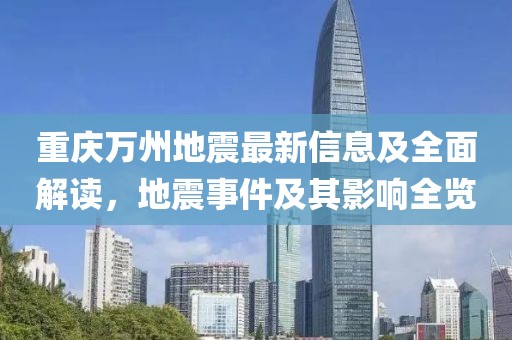 重慶萬州地震最新信息及全面解讀，地震事件及其影響全覽