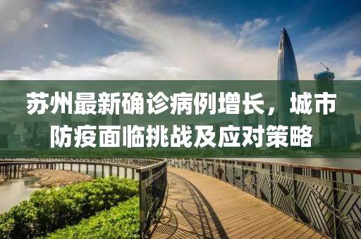 蘇州最新確診病例增長，城市防疫面臨挑戰(zhàn)及應對策略
