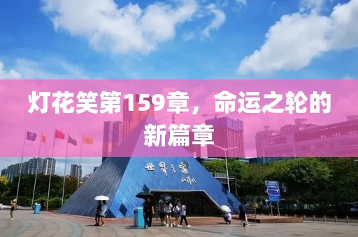 燈花笑第159章，命運(yùn)之輪的新篇章