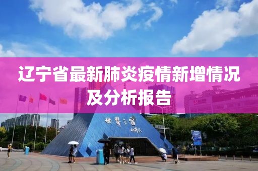 遼寧省最新肺炎疫情新增情況及分析報(bào)告