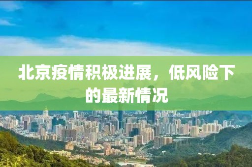 北京疫情積極進(jìn)展，低風(fēng)險下的最新情況